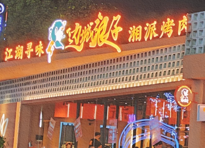 邊城浪子湘派烤肉 邊城浪子湘派烤肉