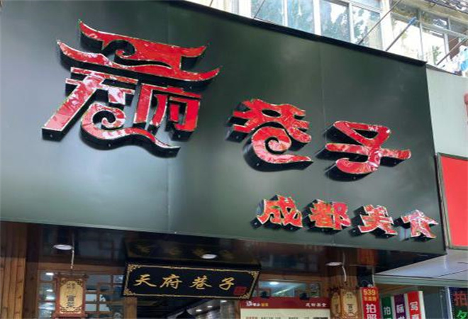 天府巷子冒菜加盟