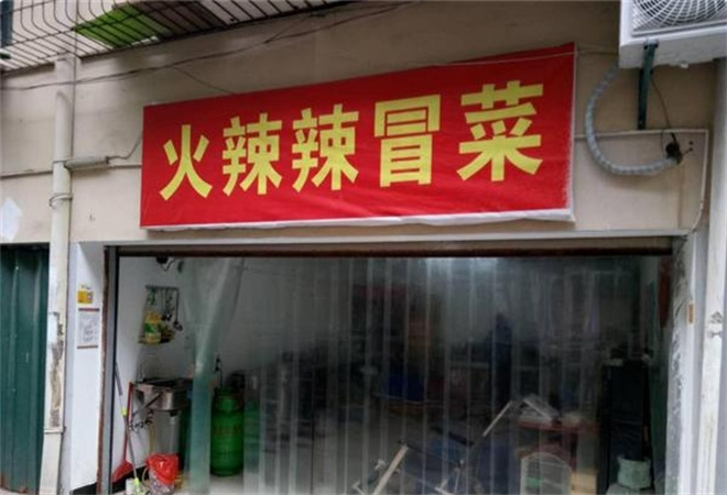 火辣辣成都冒菜