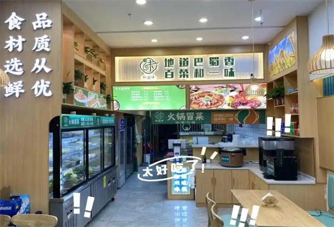 和益味火鍋冒菜