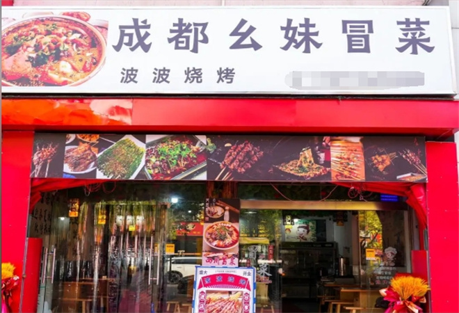 幺妹冒菜加盟