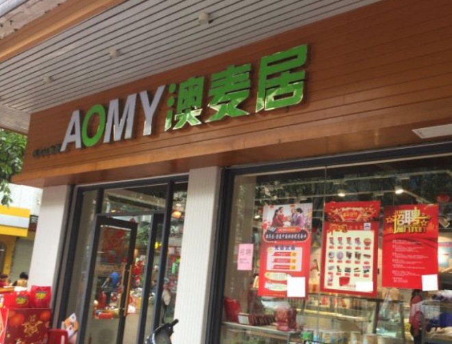 AOMY澳麦居烘焙店加盟