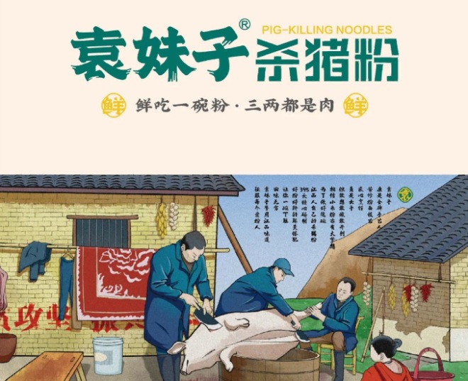 袁妹子杀猪粉加盟