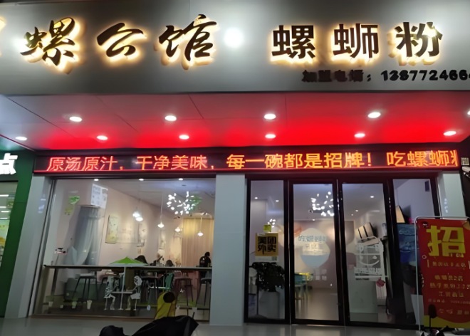 螺公館螺螄粉加盟