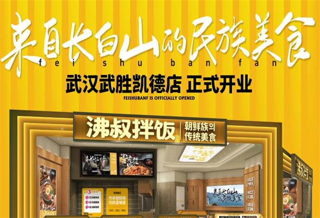 沸叔拌飯