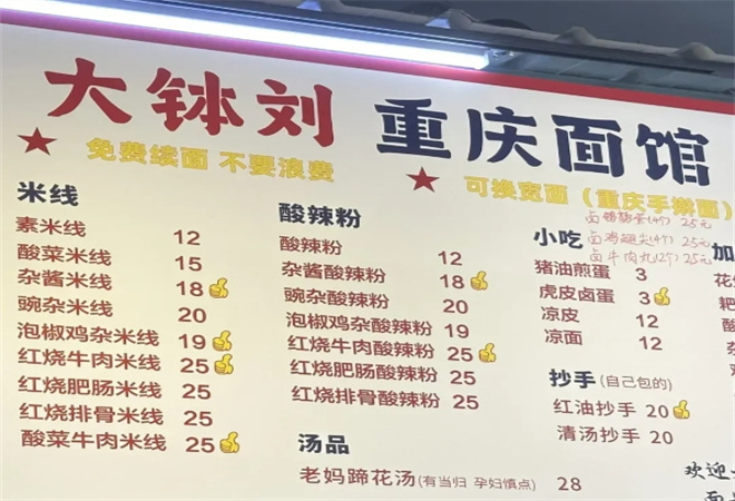 大钵刘重庆面馆