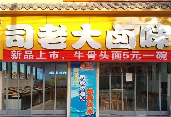 司老大鹵味加盟