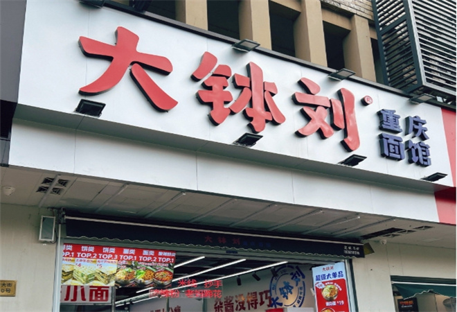 大钵刘重庆面馆加盟