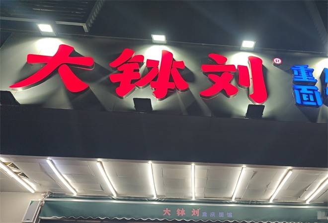 大钵刘重庆面馆