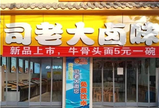 司老大卤味