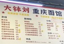 大钵刘重庆面馆