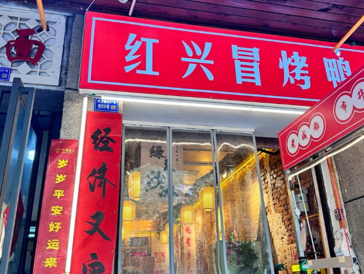 紅興冒烤鴨加盟
