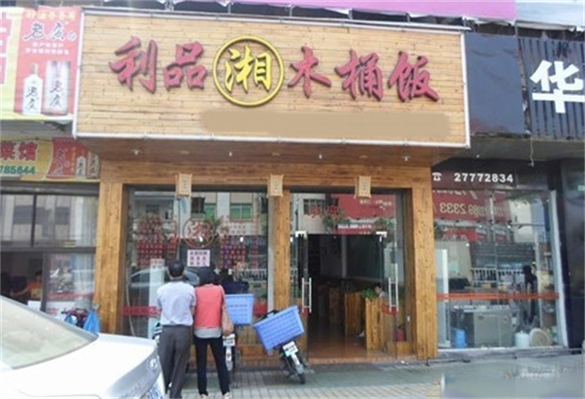 利品湘木桶飯加盟