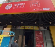 小柴购超市