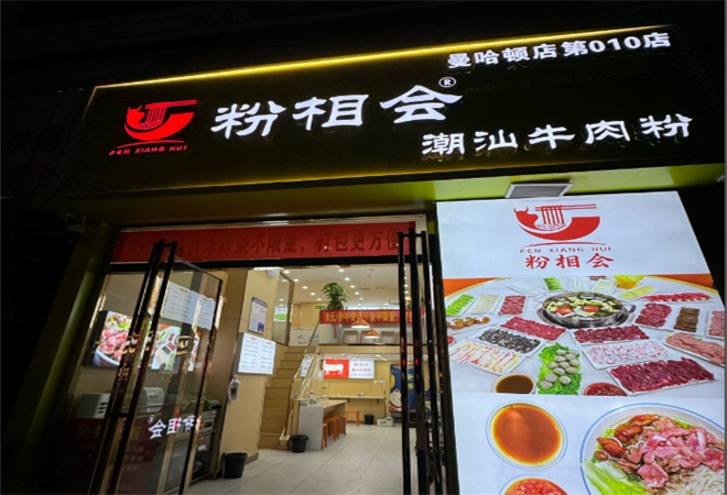 粉相會潮汕牛肉粉