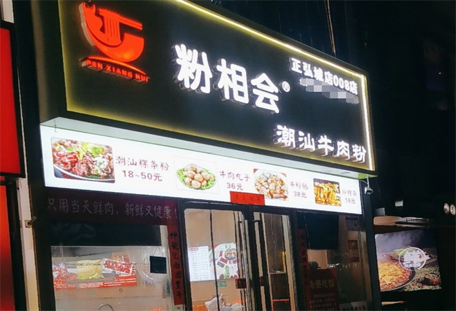 粉相會潮汕牛肉粉加盟