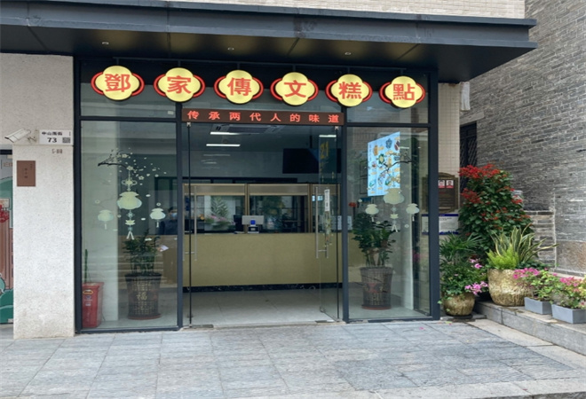 鄧家傳文糕點(diǎn)店加盟