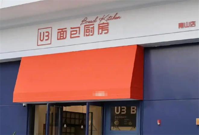 U3面包廚房加盟