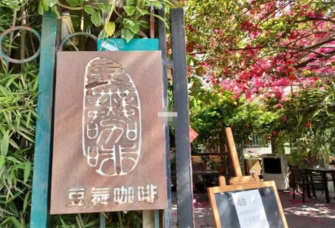 豆舞咖啡加盟