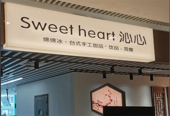 沁心甜品