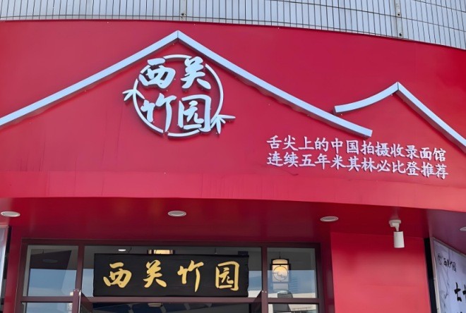 西关竹园竹升面