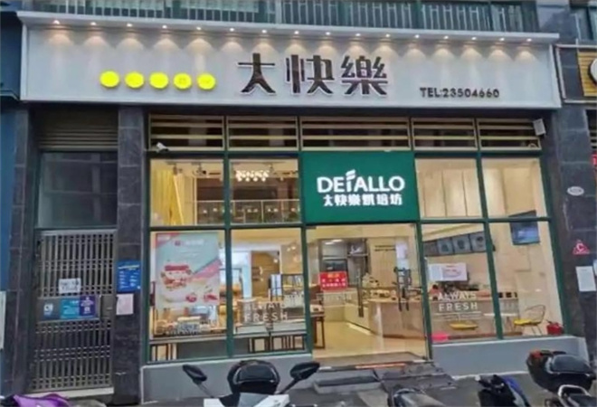 大快樂烘焙