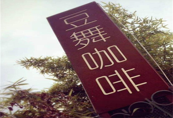 豆舞咖啡