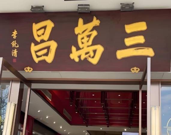 三万昌碧螺春中式新茶饮