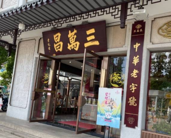 三万昌碧螺春中式新茶饮