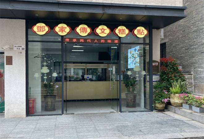 邓家传文糕点店