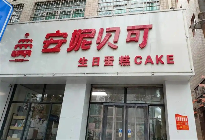 安妮貝可蛋糕加盟