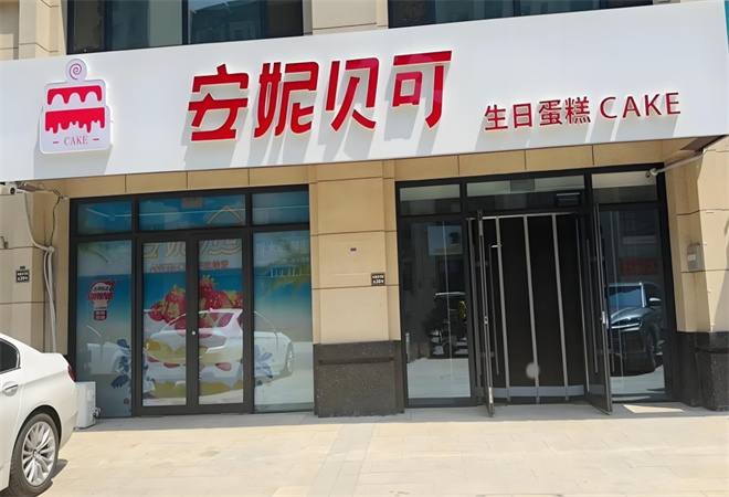 安妮貝可蛋糕加盟