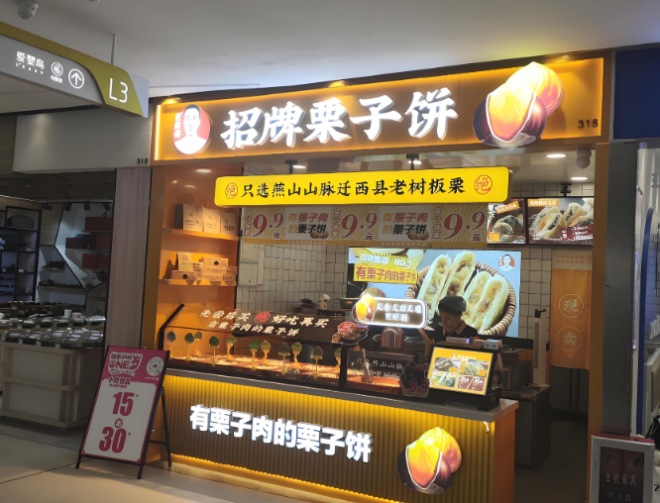 索师傅招牌栗子饼