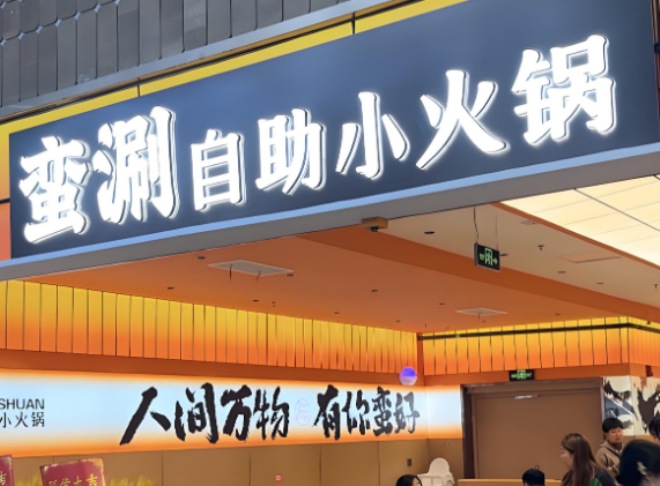 蛮涮自助小火锅加盟