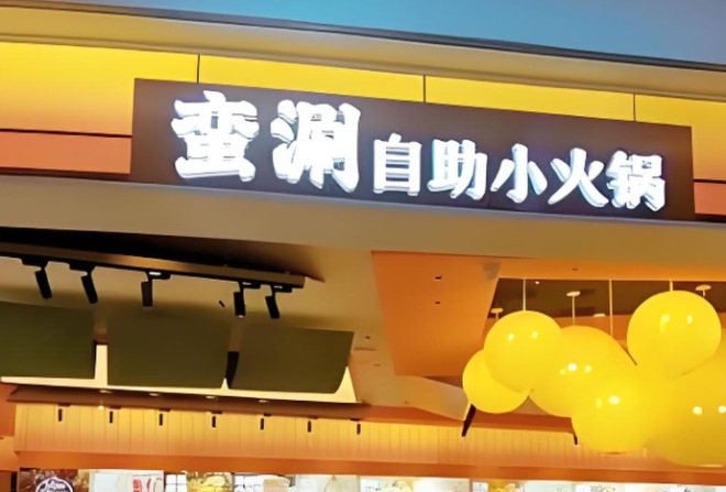 蛮涮自助小火锅加盟