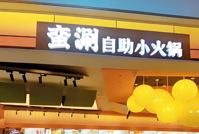 蛮涮自助小火锅