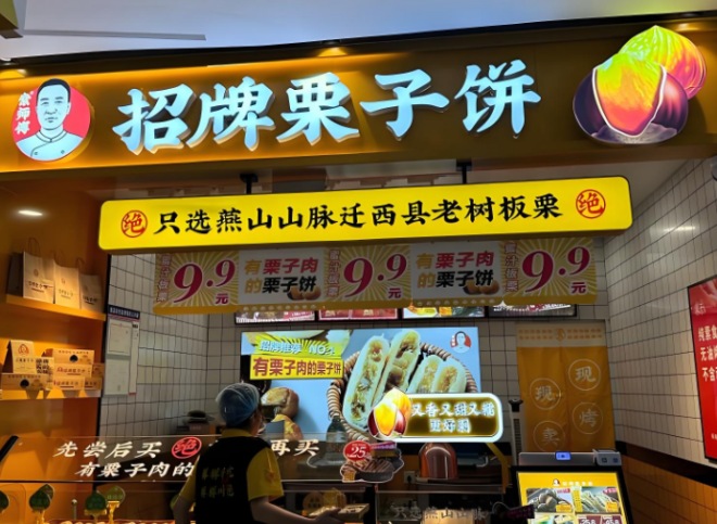 索师傅招牌栗子饼加盟