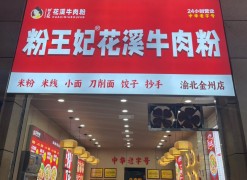 粉王妃花溪牛肉粉