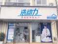 洗动力基础店