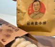 索师傅招牌栗子饼