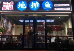 江城鹵俠地攤魚