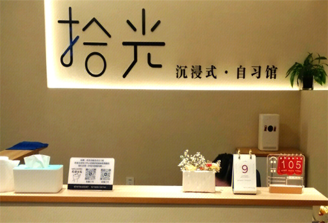 拾光自习室加盟