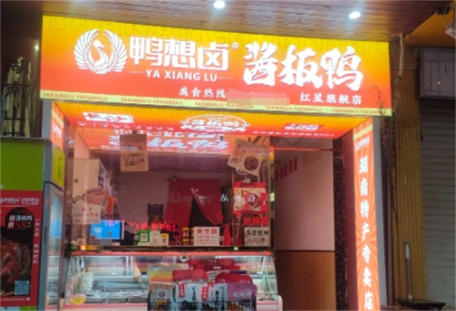 鴨想鹵醬板鴨加盟
