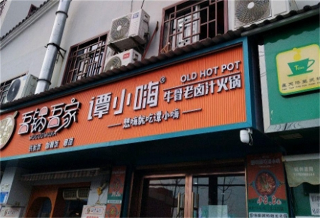 譚小嗨牛骨老鹵汁火鍋