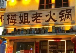 梅姐老火鍋