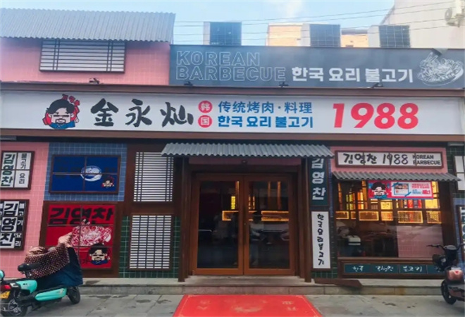 金永燦韓國傳統烤肉