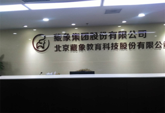 藏象教育