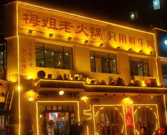 梅姐老火鍋加盟