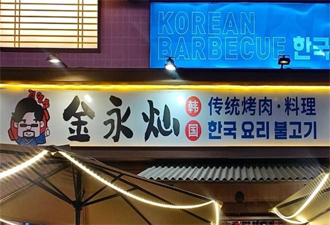 金永灿韩国传统烤肉