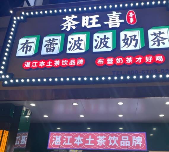 茶旺喜布蕾波波奶茶